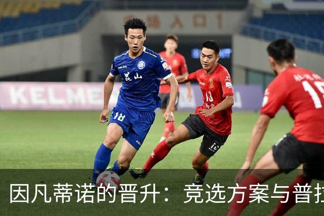 因凡蒂诺的晋升：竞选方案与普拉蒂尼相似 受欧足联助力后背刺