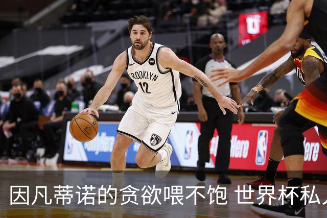 因凡蒂诺的贪欲喂不饱 世界杯私人化致票仓出现裂痕