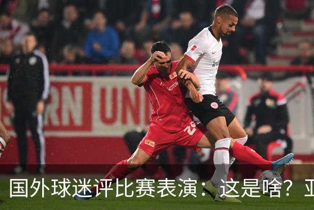 国外球迷评比赛表演：这是啥？亚洲男人是最娘炮的吗？