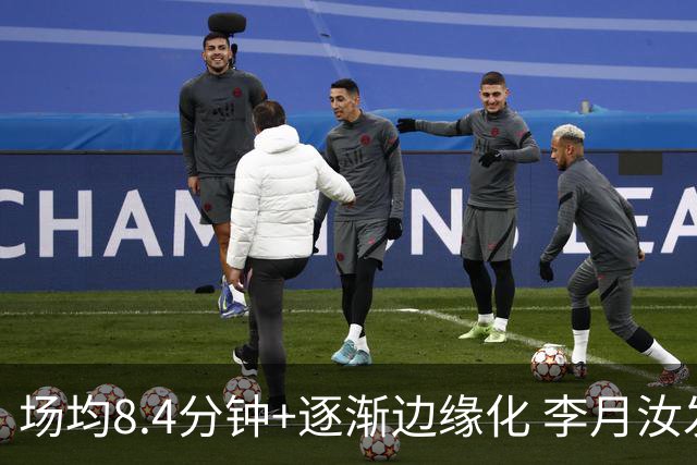 场均8.4分钟+逐渐边缘化 李月汝发文表达失望与无助