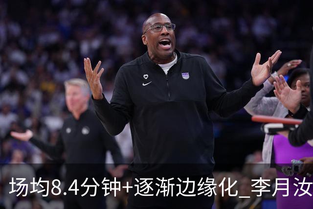 场均8.4分钟+逐渐边缘化 李月汝发文表达失望与无助
