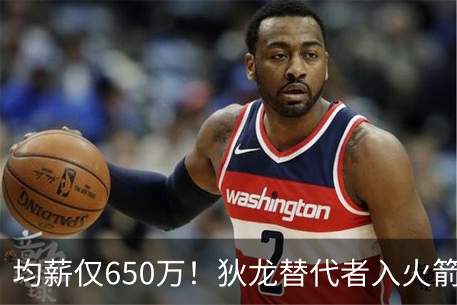 均薪仅650万！狄龙替代者入火箭，获乌度卡认可！斯通低价捡漏硬汉后卫