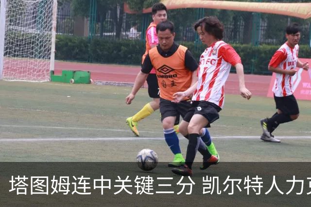 塔图姆连中关键三分 凯尔特人力克76人进抢七