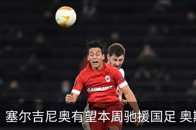 塞尔吉尼奥有望本周驰援国足 奥斯卡确定无缘