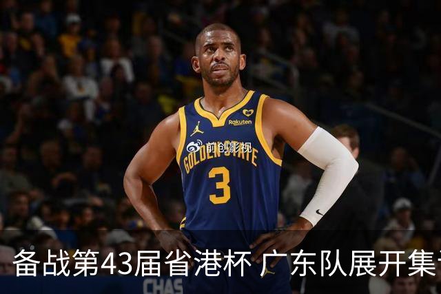 备战第43届省港杯 广东队展开集训 周穗安任主帅