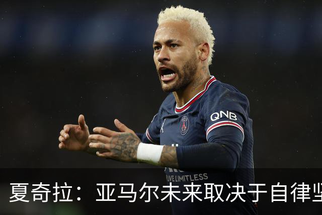 夏奇拉：亚马尔未来取决于自律坚持 我当然支持西班牙