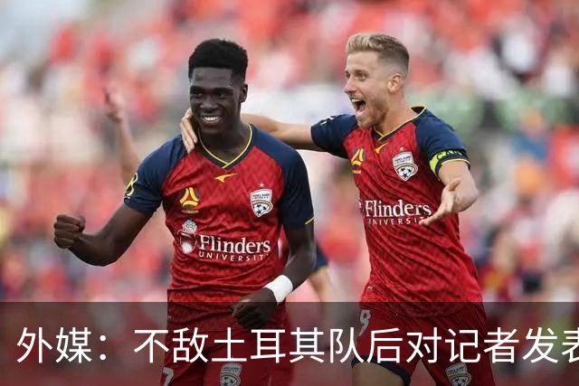 外媒：不敌土耳其队后对记者发表不礼貌言论，美国队主帅道歉