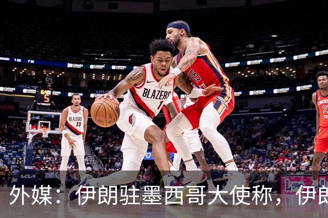 外媒：伊朗驻墨西哥大使称，伊朗队被告知必须在世界杯比赛日当天入境和离开美国