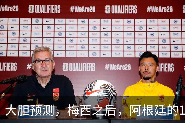 大胆预测，梅西之后，阿根廷的10号，99％会在以下三人之间产生