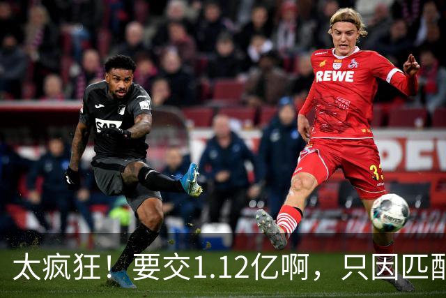 太疯狂！要交1.12亿啊，只因匹配一份1200万合同，如今4年8000万都留不住人
