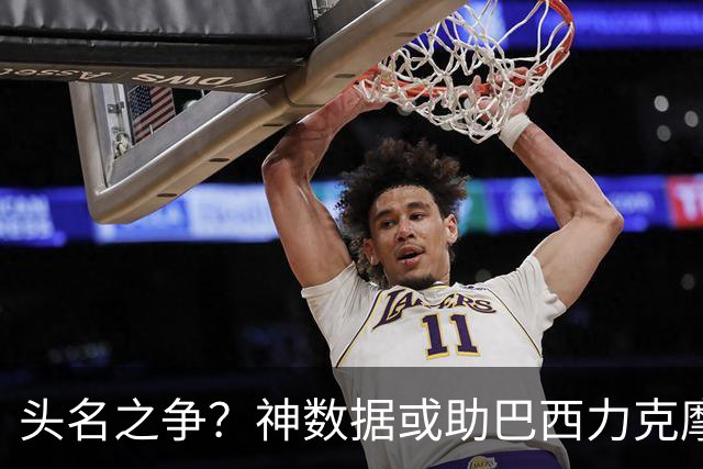 头名之争？神数据或助巴西力克摩洛哥抢占先机