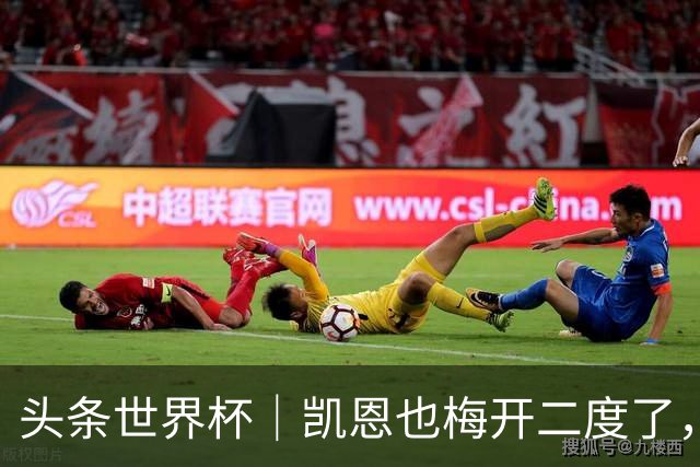 头条世界杯｜凯恩也梅开二度了，只有C罗颗粒无收