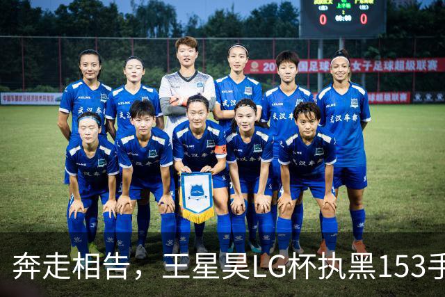 奔走相告，王星昊LG杯执黑153手大胜申真谞，兑现举办方的大失误