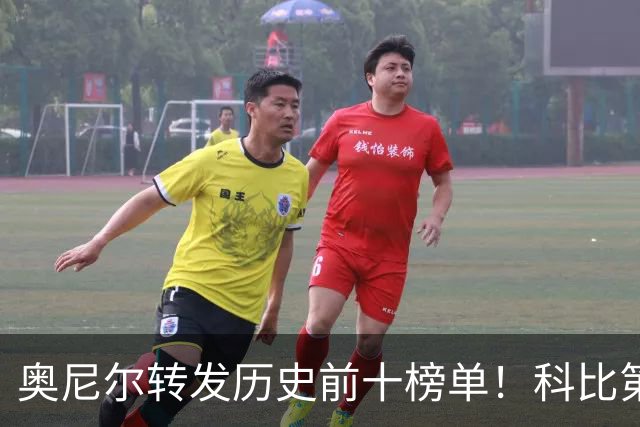 奥尼尔转发历史前十榜单！科比第二，库里第九，詹姆斯落榜