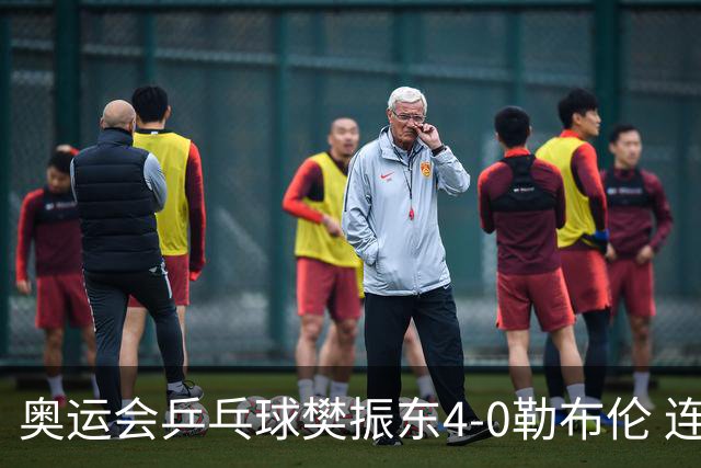 奥运会乒乓球樊振东4-0勒布伦 连续2届进男单决赛