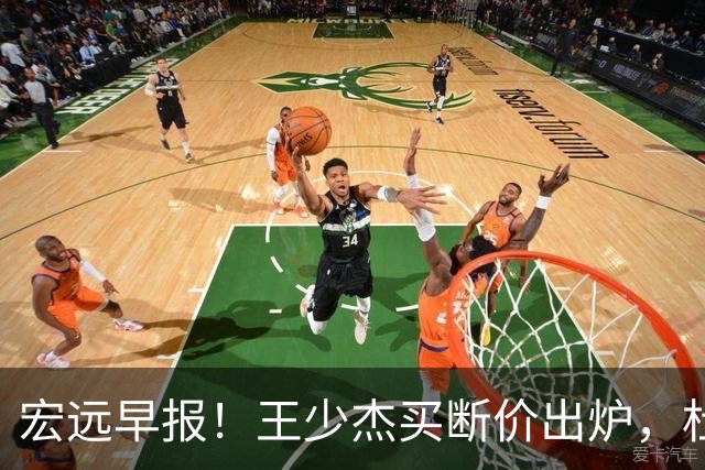 宏远早报！王少杰买断价出炉，杜锋深夜发声，徐杰顶薪成疑
