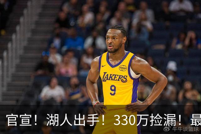 官宣！湖人出手！330万捡漏！最佳防守！值得吗？