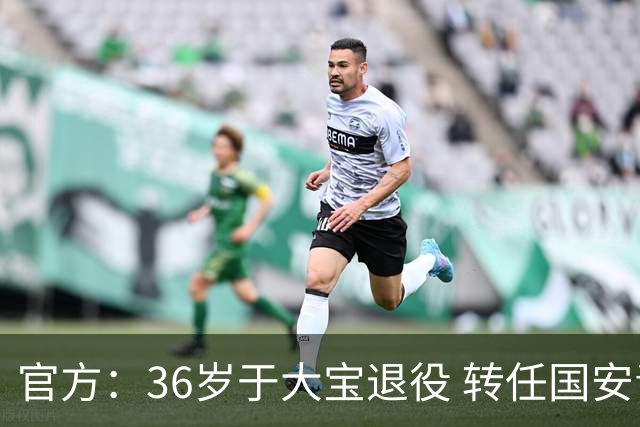 官方：36岁于大宝退役 转任国安青训教练