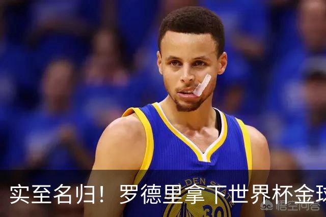实至名归！罗德里拿下世界杯金球奖，瓜迪奥拉去年这话还真没说错