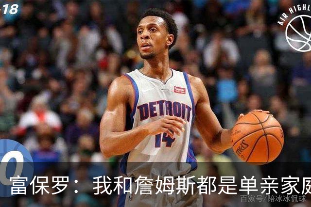 富保罗：我和詹姆斯都是单亲家庭&母亲很年轻 我们最开始因此投缘