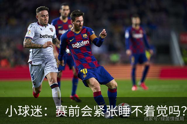 小球迷：赛前会紧张睡不着觉吗？曹永竞：每天都刻苦训练就不会了