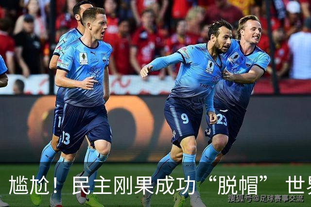 尴尬！民主刚果成功“脱帽” 世界杯0球0分球队只剩国足印尼
