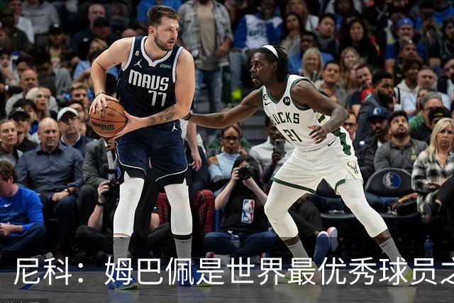 尼科：姆巴佩是世界最优秀球员之一 除了法国队我们就是最强的