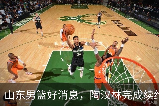 山东男篮好消息，陶汉林完成续约，2新援有望首秀，祝铭震斗旧主