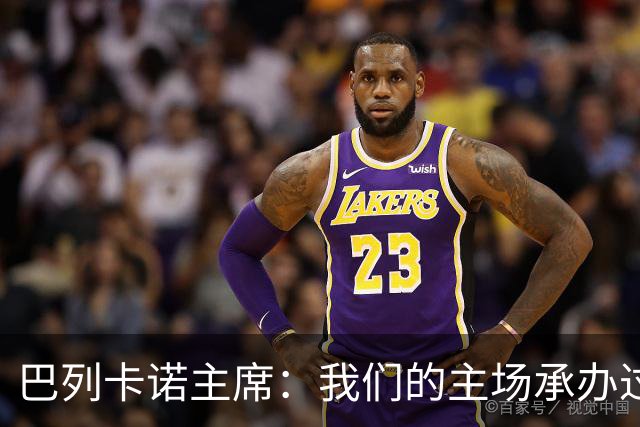 巴列卡诺主席：我们的主场承办过300多场赛事，从未出现安全事故