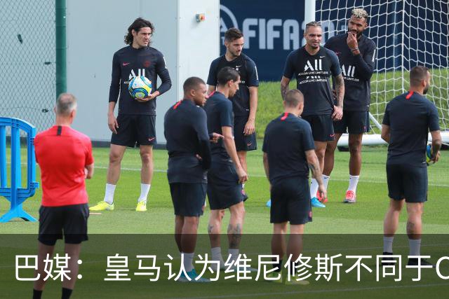 巴媒：皇马认为维尼修斯不同于C罗、拉莫斯，他还有升值空间