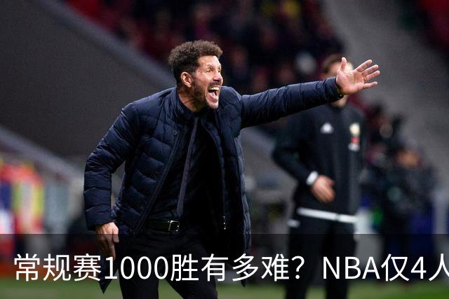 常规赛1000胜有多难？NBA仅4人达成，詹姆斯历史第二