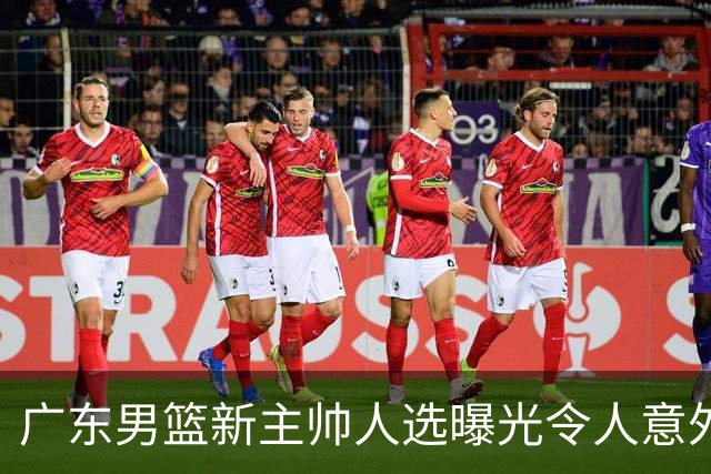 广东男篮新主帅人选曝光令人意外，网传不是此前热议的米歇尔、易建联与李春江，最新消息显示老将任骏飞或临危受命执掌球队