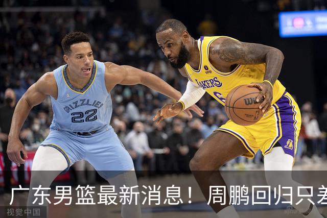 广东男篮最新消息！周鹏回归只差官宣，黄明依归队商讨续约问题，奎因基本确定离队