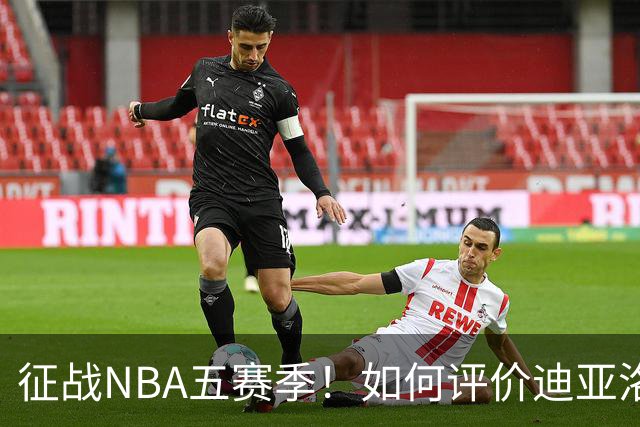 征战NBA五赛季！如何评价迪亚洛的NBA生涯？-CBA-CBA专区-虎扑社区