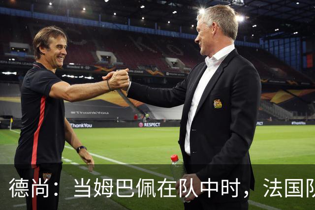 德尚：当姆巴佩在队中时，法国队总会变得更强大