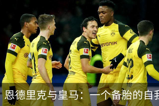 恩德里克与皇马：一个备胎的自我修养