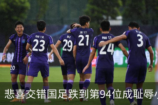 悲喜交错国足跌到第94位成耻辱小将绝杀埃弗顿14岁就签约巴萨