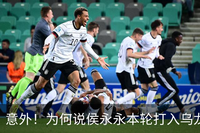 意外！为何说侯永永本轮打入乌龙球球迷不该责怪他，原因找到了