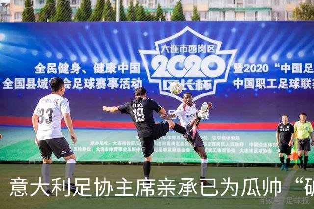 意大利足协主席亲承已为瓜帅“破例”谈判：不惜重金请他执教