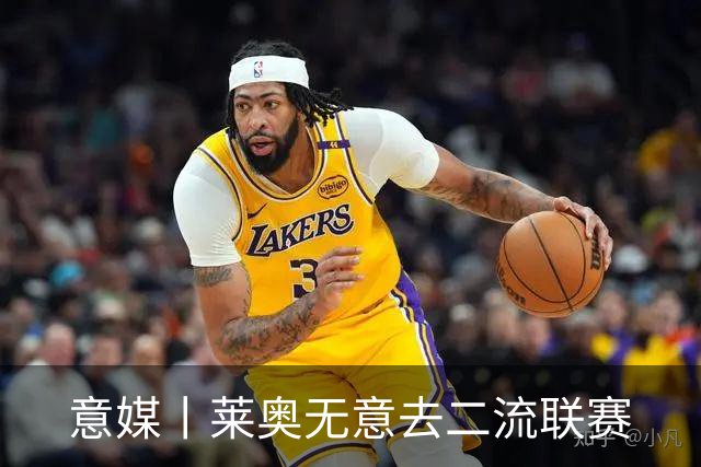 意媒丨莱奥无意去二流联赛