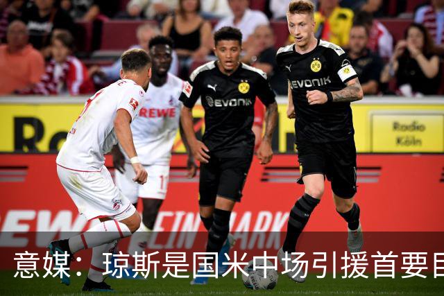 意媒：琼斯是国米中场引援首要目标，齐沃希望将其打造为核心基石