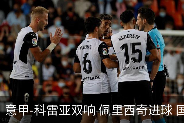 意甲-科雷亚双响 佩里西奇进球 国米3-0屈居亚军