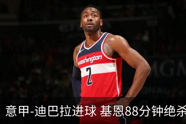 意甲-迪巴拉进球 基恩88分钟绝杀 尤文2-1逆转胜