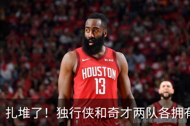 扎堆了！独行侠和奇才两队各拥有三状元 全联盟仅14位状元秀