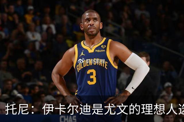 托尼：伊卡尔迪是尤文的理想人选 斯卡马卡还得练