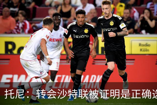 托尼：转会沙特联被证明是正确选择 我对入选英格兰队感到很兴奋