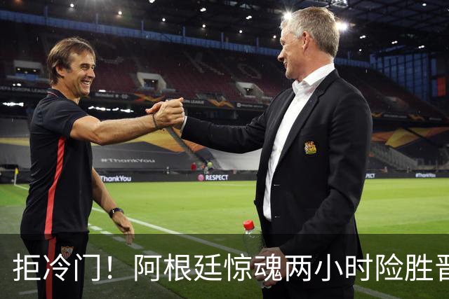 拒冷门！阿根廷惊魂两小时险胜晋级 这么踢保送签也不稳
