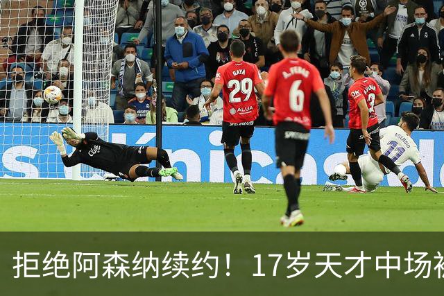 拒绝阿森纳续约！17岁天才中场被曼城挖走 枪手青训再失瑰宝