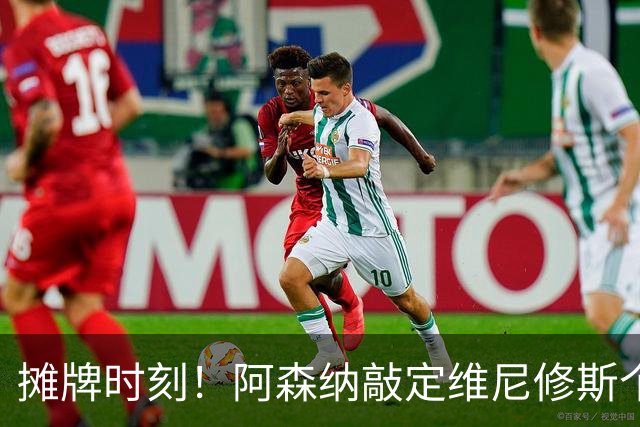 摊牌时刻！阿森纳敲定维尼修斯个人条款，巴西巨星面临两难抉择？