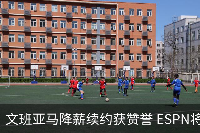 文班亚马降薪续约获赞誉 ESPN将马刺列为实力榜第二